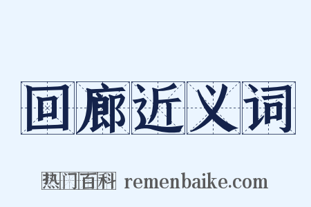 回廊近义词是什么意思的图片